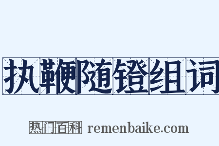 执鞭随镫组词是什么意思的图片